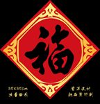 新年福字