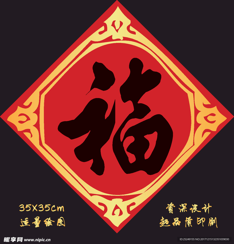 新年福字