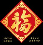 新年福字