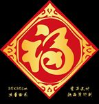 新年福字