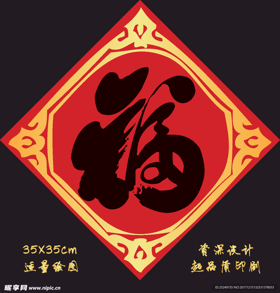 新年福字