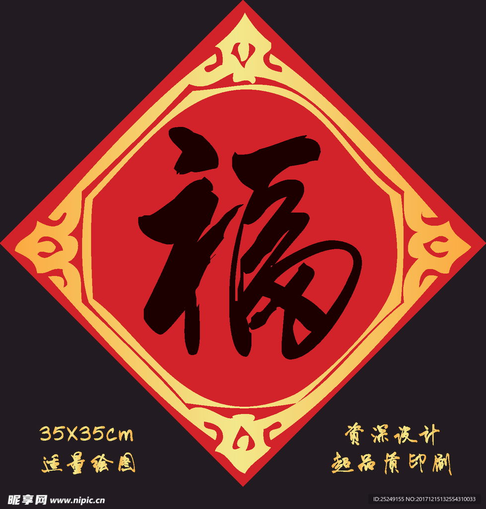 新年福字