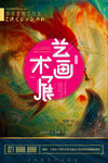 抽象艺术画展海报