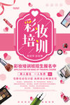 彩妆培训招生海报