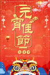 元宵节海报