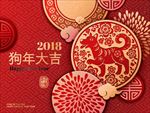 2018狗年新春剪纸新年海报