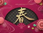 折扇花朵剪纸新年春字海报