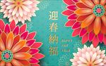 迎春纳福新年花朵新春海报