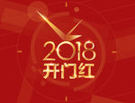 2018开门红