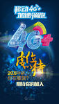 移动4G+招聘海报
