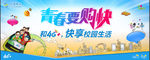 4G+校园生活广告