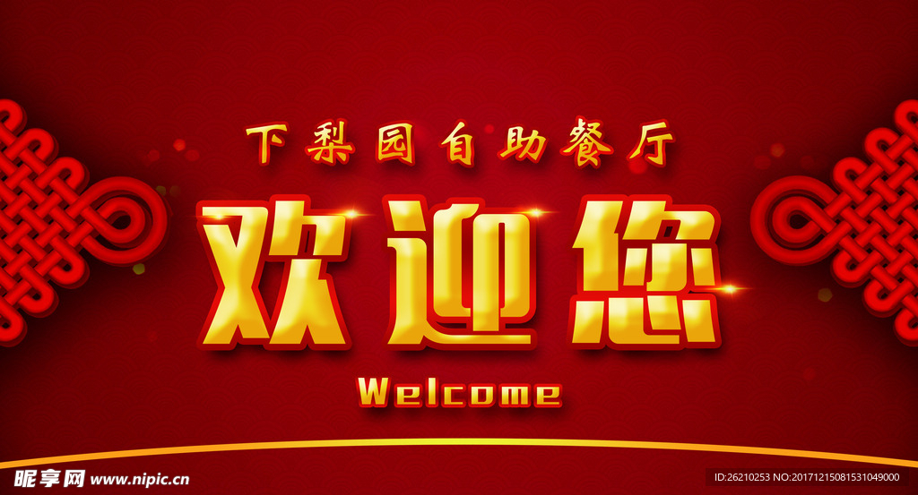 欢迎您