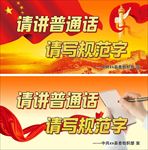 请讲普通话请写规范字