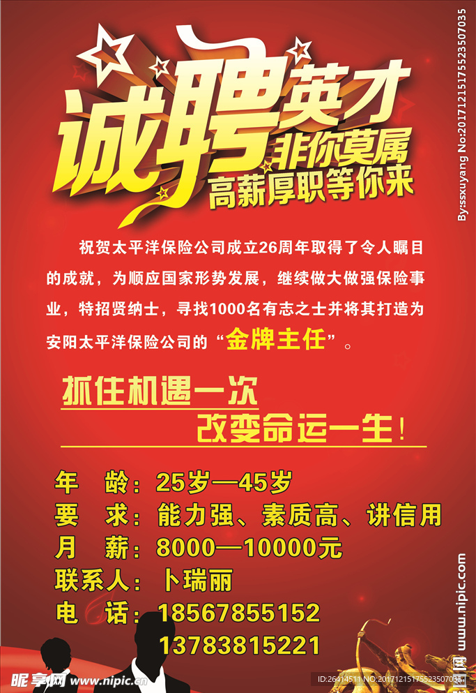 招聘海报 太平洋保险招聘