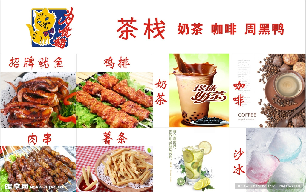 为食猫 鱿鱼 奶茶 冰饮 烧烤