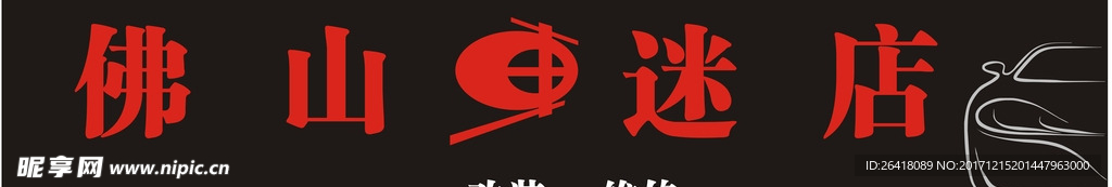 车迷店
