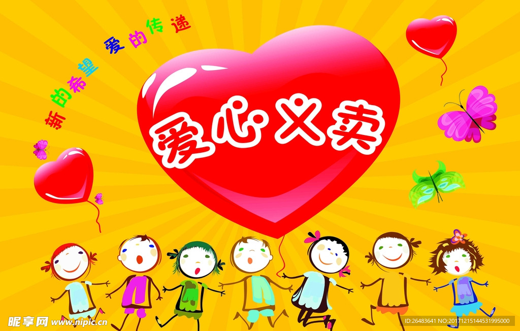 儿童爱心义卖