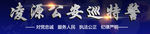 公安巡特警