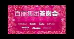 百丽集团答谢会