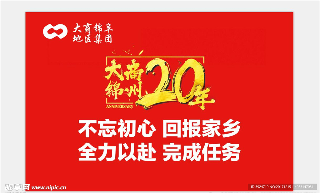 大商锦州20年