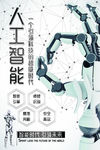 人工智能机器人超级时代海报