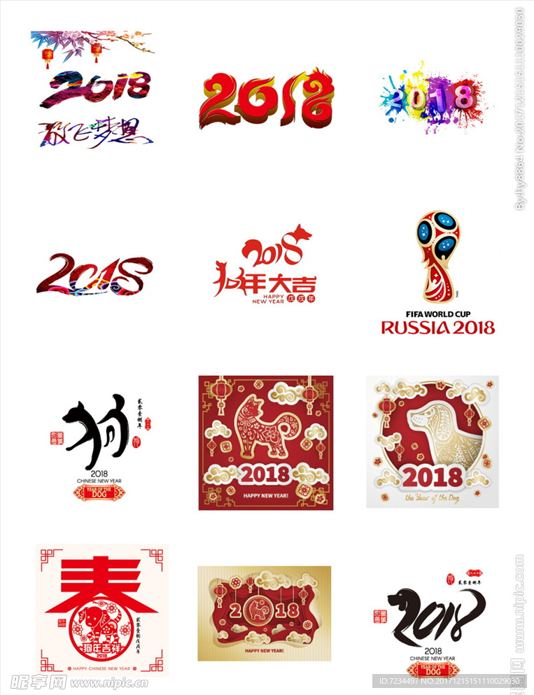 2018艺术字