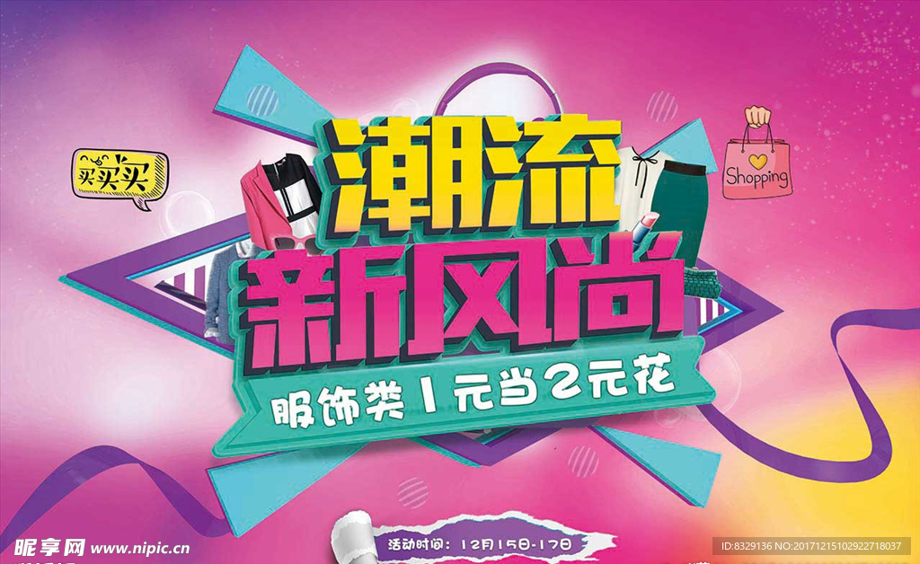 潮流新风尚海报