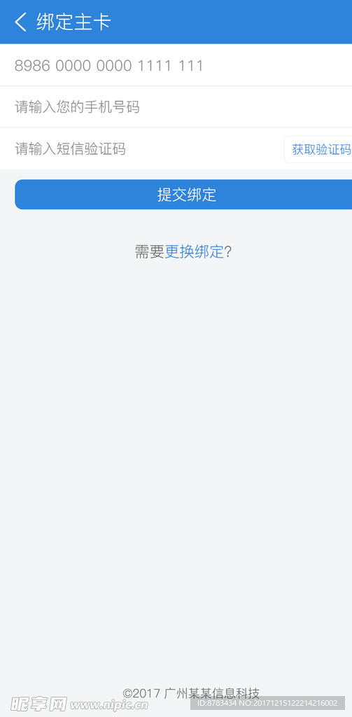 绑定卡片手机界面