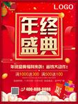 年终盛典促销海报