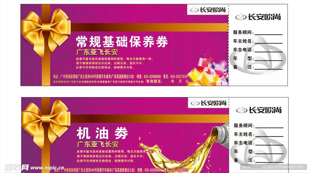 汽车保养券