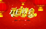 元旦晚会