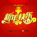 新年快乐