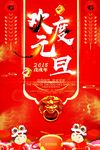 欢度元旦