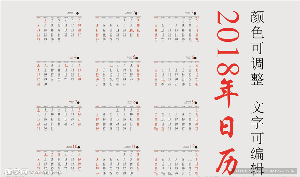 2018年狗年日历