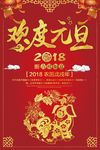 2018狗年欢度元旦海报