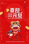 2018狗年喜迎元旦海报