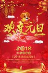 欢度元旦海报