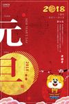 2018新年元旦海报