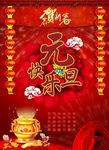 元旦快乐新年海报