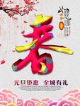 春主题元旦钜惠海报