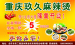 重庆玖久麻辣烫