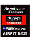 安吉尔  日立  约克logo