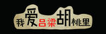 胡桃里 异形 摆台桌牌