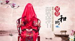中式婚礼背景海报