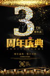 3周年庆典