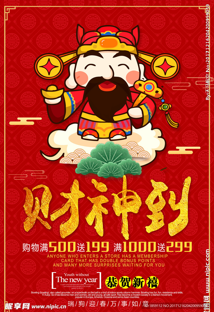 财神到春节海报