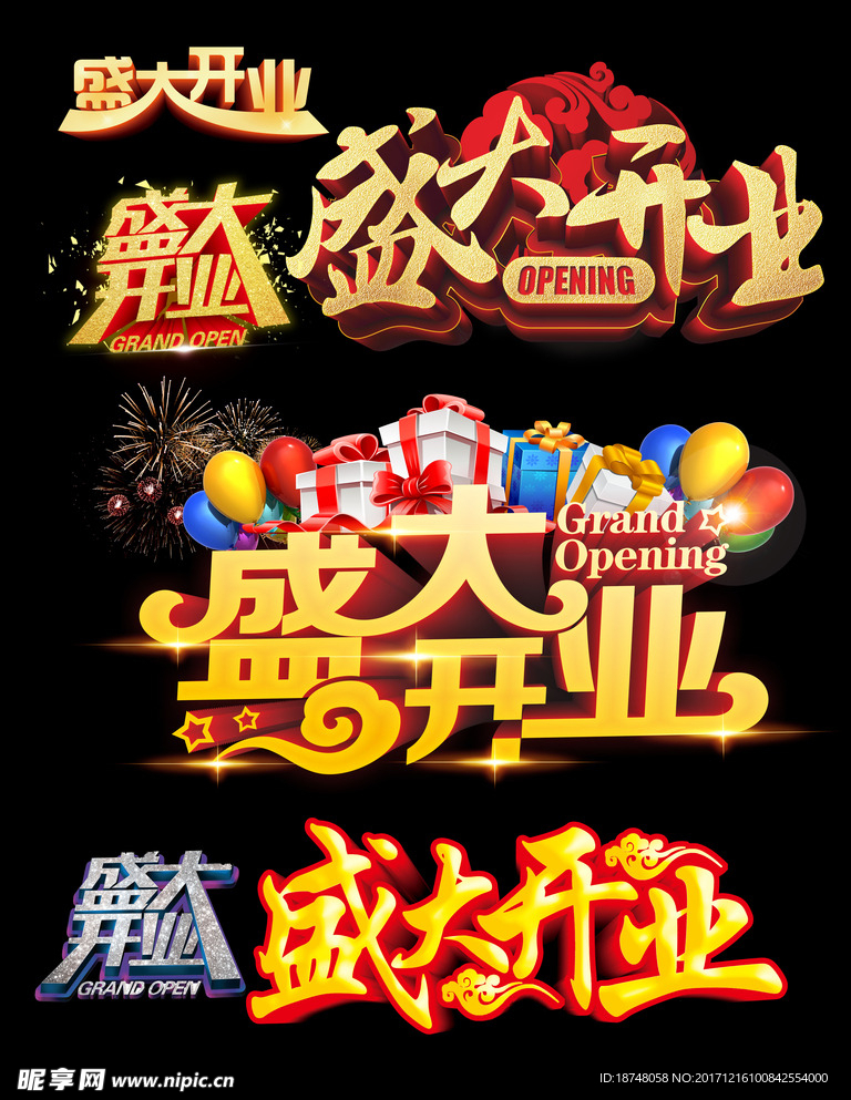 盛大开业字体