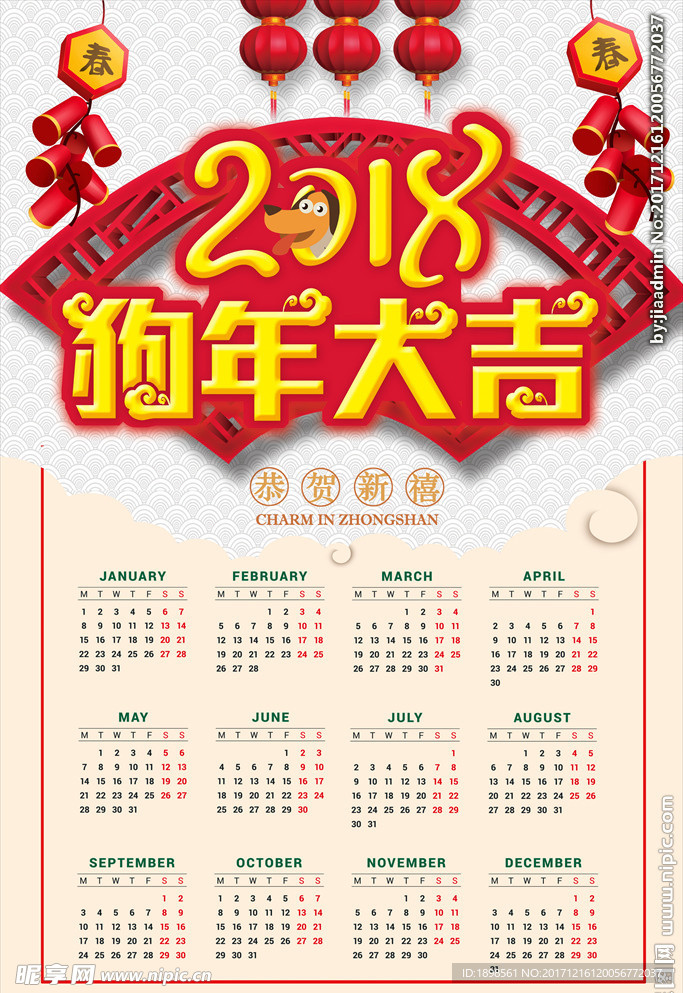 2018狗年挂历