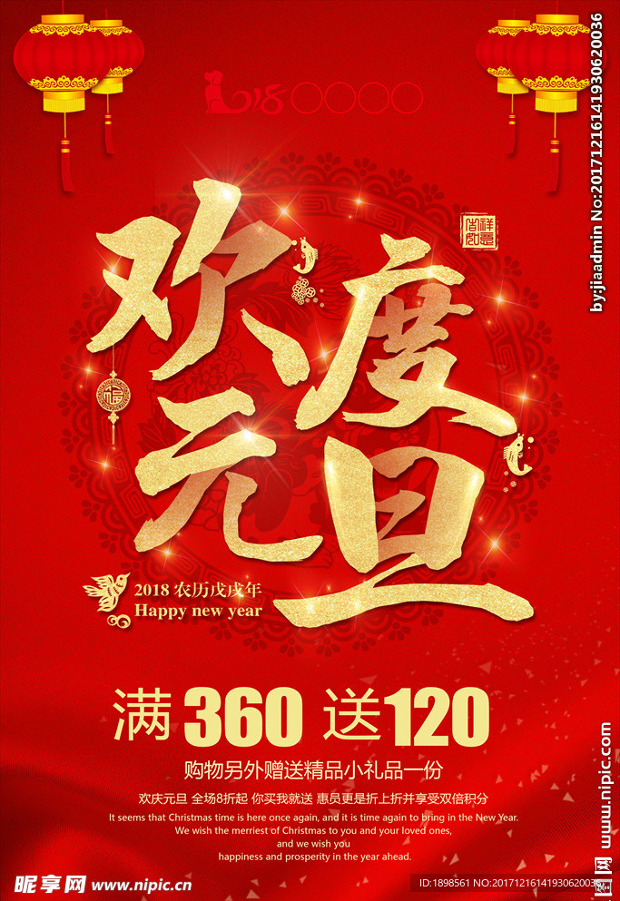 元旦促销海报