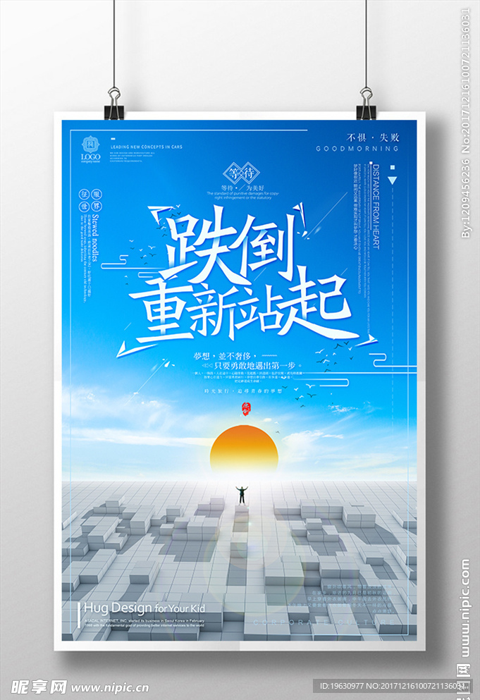 跌倒重新站起来